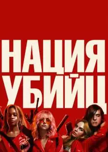 Нация убийц (2018)