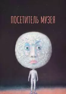 Посетитель музея (1989)