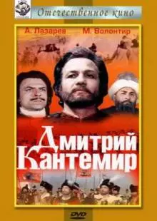 Дмитрий Кантемир (1973)