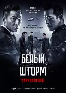 Белый шторм 2: Наркобароны (2019)