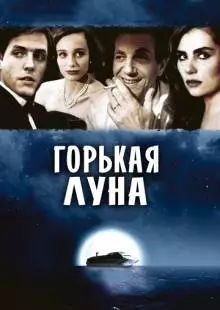 Горькая луна (1992)