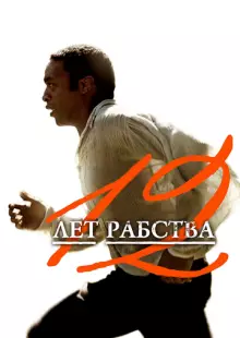 12 лет рабства (2013)