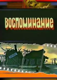 Воспоминание (1986)