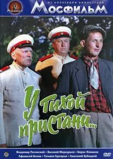 У тихой пристани (1958)