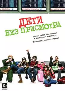 Дети без присмотра (2006)