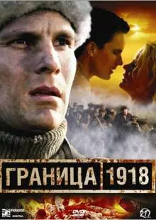 Граница 1918 (2007)