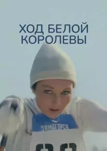 Ход белой королевы (1971)