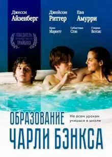 Образование Чарли Бэнкса (2007)