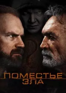 Поместье зла (2014)