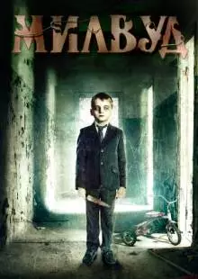 Милвуд (2013)