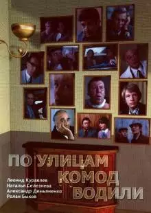 По улицам комод водили... (1978)