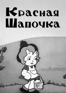 Красная шапочка (1937)