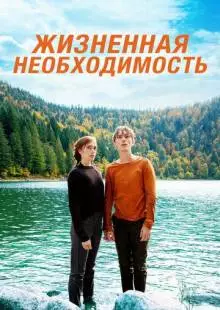 Жизненная необходимость (2019)