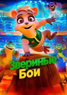 Звериные бои (2020)