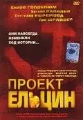 Проект Ельцин (2003)