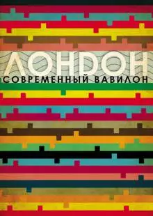 Лондон - современный Вавилон (2012)