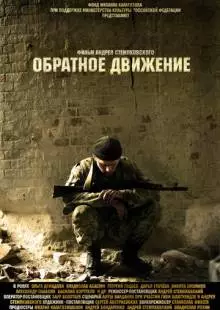 Обратное движение (2010)