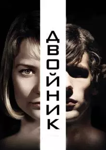 Двойник (2013)