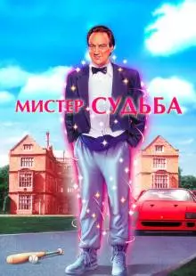 Мистер Судьба (1990)