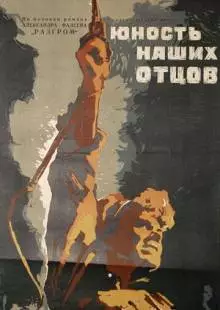 Юность наших отцов (1958)