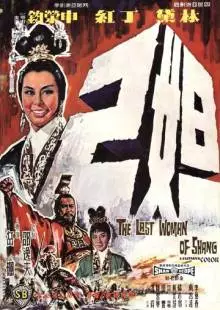 Последняя женщина Шана (1964)