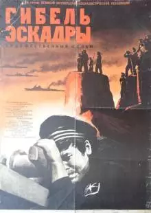 Гибель эскадры (1966)