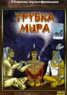 Трубка мира (1979)