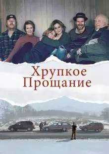 Хрупкое прощание (2018)