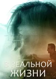 В реальной жизни (2019)