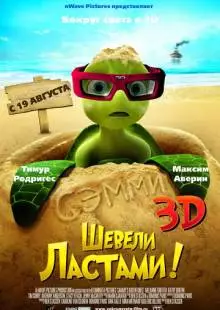 Шевели ластами! (2010)