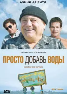 Просто добавь воды (2007)