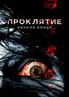 Проклятие: Начало конца (2014)