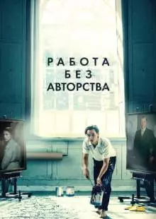 Работа без авторства (2018)