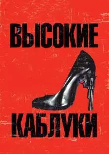 Высокие каблуки (1991)