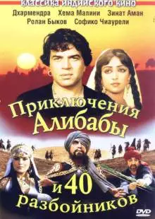 Приключения Али-Бабы и сорока разбойников (1979)