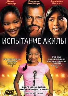 Испытание Акилы (2006)