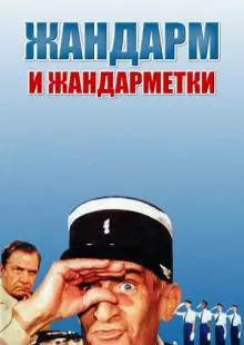 Жандарм и жандарметки (1982)