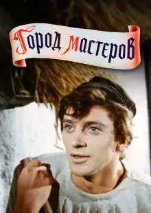 Город мастеров (1965)