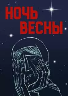 Ночь весны (1976)