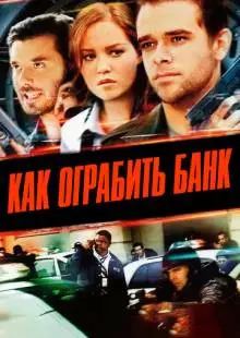 Как ограбить банк (2007)