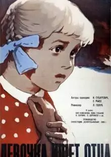 Девочка ищет отца (1959)