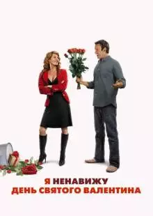 Я ненавижу день Святого Валентина (2009)