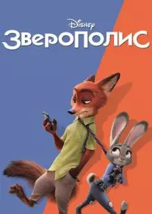 Зверополис (2016)