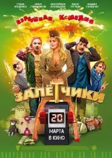 Залётчики (2014)