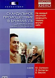 Скандальное происшествие в Брикмилле (1981)