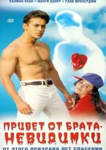 Привет от брата-невидимки (1999)