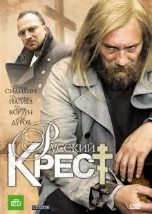 Русский крест (2010)