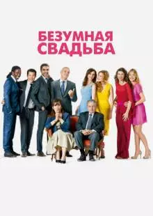 Безумная свадьба (2014)