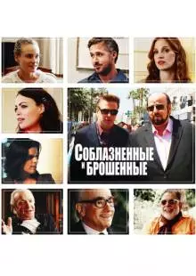 Соблазнённые и брошенные (2013)