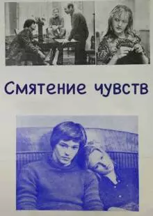 Смятение чувств (1977)